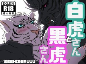 [RJ01420034] (SSSHIGERUUU) 
白虎さんと黒虎さん