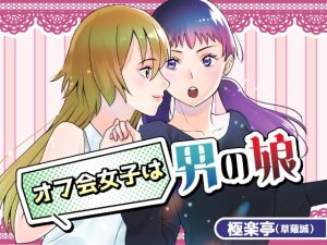 [RJ01430268] (みんなで翻訳) 
【簡体中文版】オフ会女子は男の娘?!