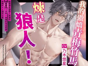 [RJ01420092] (童帝王～Virgin Lord～) 
【期間限定330日圓！】我的傲嬌青梅竹馬煉是狼人！～超越朋友卻戀人未滿的曖昧關係→大吵一架後的充足前戲幸福MAX滿月交尾♪【如狼之姿,如我本色】