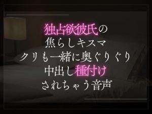 [RJ01420145] (A_kun) 
【3日限定330円】独占欲彼氏の焦らしキスマ。クリも一緒に奥ぐりぐり中出し種付けされちゃう音声