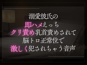 [RJ01420150] (A_kun) 
【3日限定330円】溺愛彼氏の即ハメえっち。クリ責め乳首責めされて脳トロ正常位で激しく犯されちゃう音声。