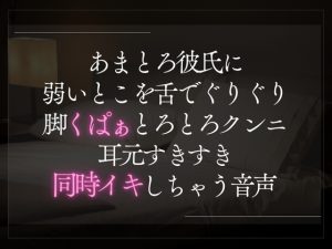 [RJ01420154] (A_kun) 
【3日限定330円】あまとろ彼氏に弱いとこを舌でぐりぐり。脚くぱぁとろとろクンニ。耳元すきすき同時イキしちゃう音声。