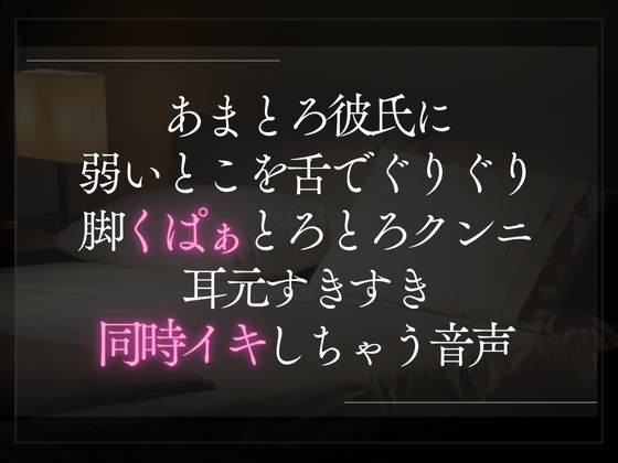 【3日限定330円】あまとろ彼氏に弱いとこを舌でぐりぐり。脚くぱぁとろとろクンニ。耳元すきすき同時イキしちゃう音声。