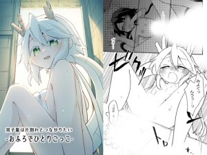 [RJ01420207] (akanenomi) 
双子龍は片割れとつながりたい-おふろでひとりごっこ-