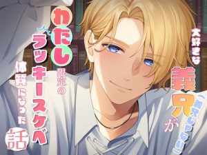 [RJ01420235] (貴女の為に文字を書く!) 
大好きな義兄(義兄じゃない)が、わたし限定のラッキースケベ体質になった話