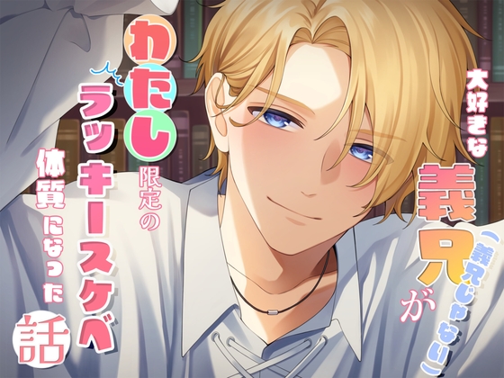 大好きな義兄(義兄じゃない)が、わたし限定のラッキースケベ体質になった話