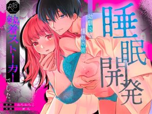 [RJ01420441] (カスマン) 
【睡眠開発】幼馴染で憧れの彼は執着ストーカーでした。