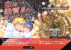 [RJ01420470] (chouchou) 
ココロ君のきもちいいトコロ9～恋は観覧車のてっぺんで～前編～