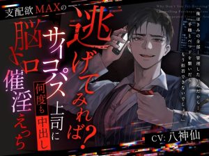 [RJ01420643] (CLIMAX) 
【逃げてみれば?】支配欲MAXのサイコパス上司に何度も中出し脳トロ催淫えっち【逃げられるなら】