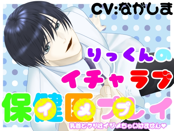 りっくんのイチャラブ保健医プレイ～乳首とクリはイジメちゃいけません～