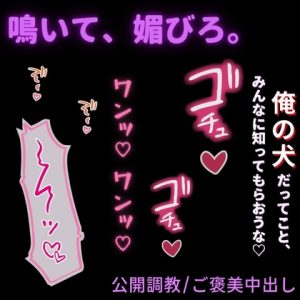 [RJ01420715] (よるてぃの欲求) 
【公開調教/ご褒美中出し】配信中に飼い犬を調教するご主人様～俺の犬だって、みんなに知ってもらえてよかったな♡～