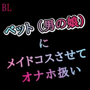 [RJ01420716] (新騎の夢語り) 
BL ペット(男の娘)にメイドコスさせてオナホ扱い