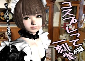 [RJ01420753] (猫の尻尾) 
コスプレって一刻堂・前編