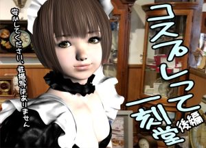 [RJ01420760] (猫の尻尾) 
コスプレって一刻堂・後編