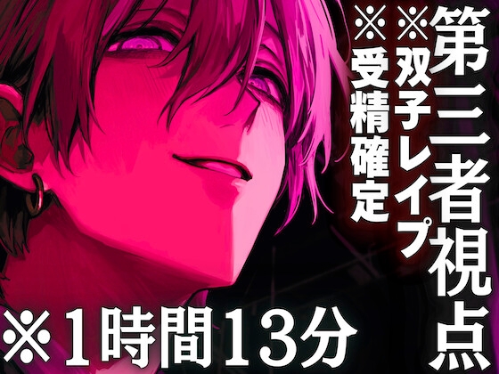 【※3P※1時間13分】【※新性癖見るレ○プ】【双子レ○プ】超サド教師の支配『君はここで見ていて…』目の前で犯される妹…救えず私も一緒に犯されました…【※受精確定】