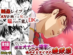 [RJ01421639] (ビバ・みきのすけ) 
マジックミラー越し媚薬オナニー撮影と嗅がせるタイプの睡眠薬