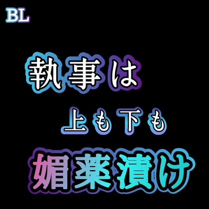 BL 執事は上も下も媚薬漬け