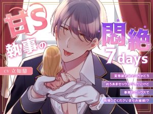 [RJ01422000] (Miliataboo) 
甘S執事の悶絶7days～変態舐め舐めぐちゃどろめろあまセックスがしたいけど事務的セックスで我慢してくださいませお嬢様！?～