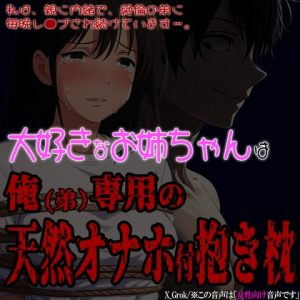 [RJ01422014] (紳士な変態) 
大好きなお姉ちゃんは俺(弟)専用の天然オナホ付き抱き枕 ～受胎確定の近親相強〇～