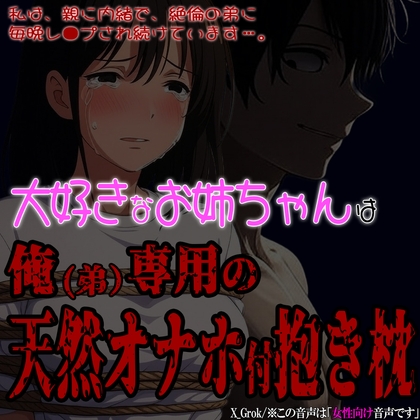 大好きなお姉ちゃんは俺(弟)専用の天然オナホ付き抱き枕 ～受胎確定の近親相強〇～