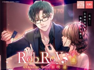 [RJ01422025] (Queens↔DOM) 
总计233分钟【甜腻的执着S系·超真实立体声】Rob Roy ～重逢～【使用KU100麦克风】