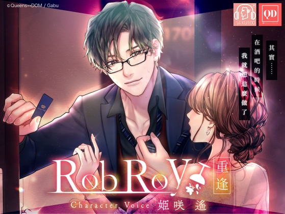 總計233分鐘【甜膩的執着S系·超真實立體聲】Rob Roy ～重逢～【使用KU100麥克風】