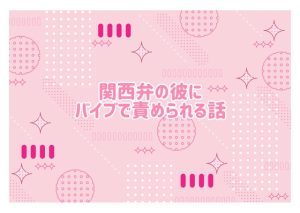 [RJ01422117] (紫陽花) 
関西弁の彼にバイブで責められる話