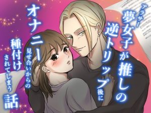 [RJ01422141] (ぱいぴんほっと) 
アラサー夢女子が推しの逆トリップ後にオナニー見せ合いからの種付けされてしまう話