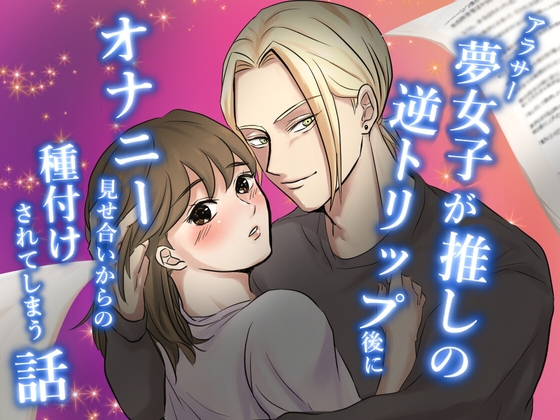 アラサー夢女子が推しの逆トリップ後にオナニー見せ合いからの種付けされてしまう話