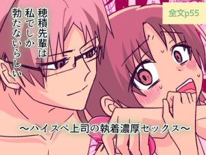 [RJ01422191] (剛) 
穂積先輩は私でしか勃たないらしい  〜セックス禁止中の上司に嫉妬エッチでわからせられる夜〜