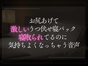 [RJ01422199] (A_kun) 
【3日限定330円】お尻あげてうつ伏せ激しい寝バック寝取られてるのに気持ちよくなっちゃう音声