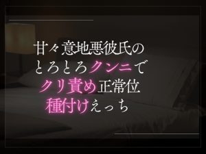 [RJ01422212] (A_kun) 
【3日限定330円】甘々意地悪彼氏のとろとろクンニでクリ責め正常位種付けえっち