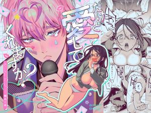 [RJ01422335] (夜もすがら) 
だけど愛してくれますか?