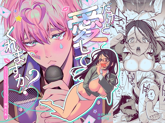 だけど愛してくれますか?