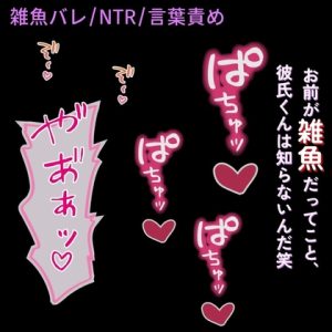 [RJ01422398] (よるてぃの欲求) 
【雑魚バレ/NTR/言葉責め】催○アプリで強○発情♡～クズ男に性癖バレて、羞恥プレイ♡～