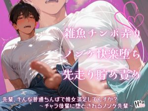 [RJ01422486] (Your Horny World) 
先輩、そんな普通ちんぽで彼女満足してんすか?〜チャラ後輩に堕とされるノンケ先輩〜
