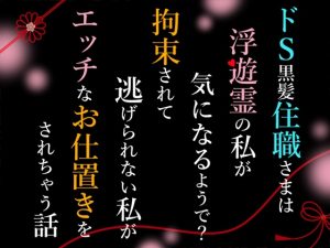 [RJ01422543] (小悪魔になりきれない) 
ドS黒髪住職さまは浮遊霊の私が気になるようで?拘束されて逃げられない私がエッチなお仕置きをされちゃう話