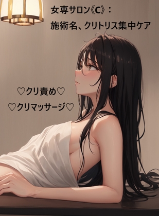 女専サロン《C》:施術名、クリトリス集中ケア