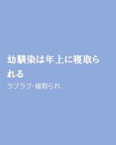[RJ01422608] (ほりのや) 
幼馴染は年上に寝取られる