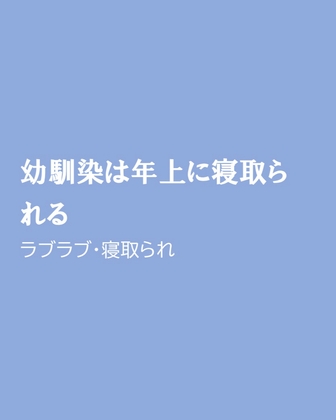 幼馴染は年上に寝取られる