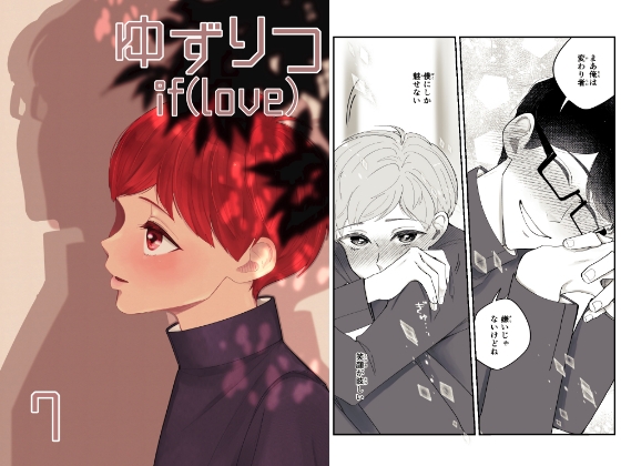 ゆずりつ_if(love)_7話_初芽に触れた日