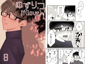 [RJ01422632] (風想工房) 
ゆずりつ_if(love)_8話_花になりたい
