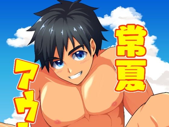 常夏アウトドア