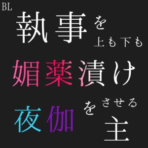 [RJ01422649] (新騎の夢語り) 
BL 執事を上も下も媚薬漬けにして夜伽をさせる主