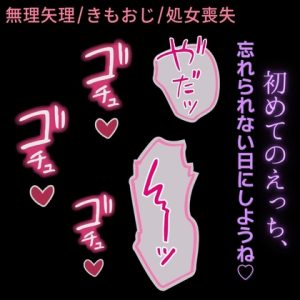 [RJ01422758] (よるてぃの欲求) 
【無理矢理/きもおじ/処女喪失】「おじさんが、彼氏でしょ?」～勘違いした親戚のきもおじに初めてを強引に奪われる～