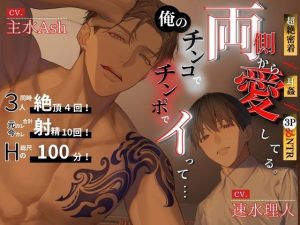 [RJ01422838] (andアイ) 
(((期間限定！割引中！)))【超絶密着×耳○(みみかん)×3P&NTR】両側から愛してる。俺のチンコ/チンポでイって……