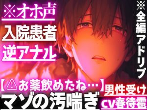 [RJ01422895] (sadistic|M) 
【⚠︎お薬飲めたね…】【脅されて絶倫バレ逆アナル】※オホ声【入院患者】の僕はナースに媚薬を盛られアナル処女とおちんちんも同時に壊されました—アナルハメ潮ピストン