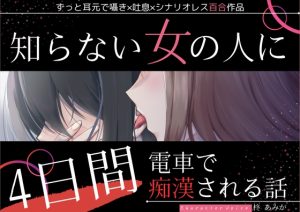 [RJ01422902] (桃色のぱらどっくす) 
【百合】知らない女の人に4日間電車で痴○される話【ずっと耳元囁き×シナリオレス作品】