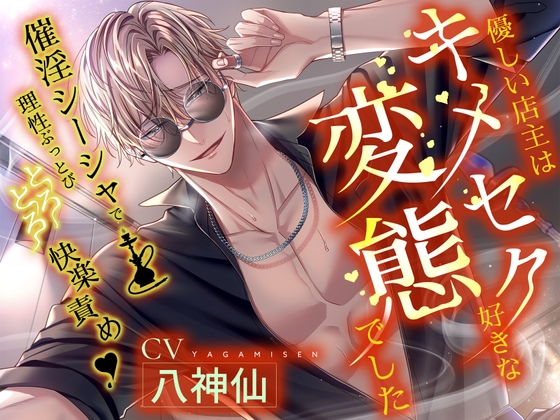 【※※即効性アリ※※】優しい店主はキメセク好きな変態でした～催淫シーシャで理性ブッ飛び♡とろとろ快楽責め～