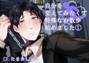 [RJ01423052] (わんこin) 
自分を変えてみたくて特殊なお散歩始めました1